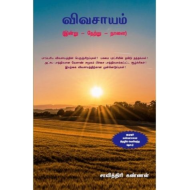  விவசாயம் (இன்று -நேற்று-நாளை)