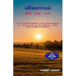 விவசாயம் (இன்று -நேற்று-நாளை)  விவசாயம் (இன்று -நேற்று-நாளை)