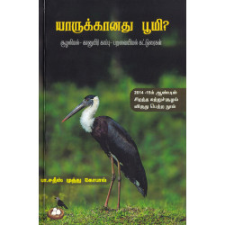 யாருக்கானது பூமி