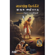 வரலாற்று நோக்கில் முருக வழிபாடு