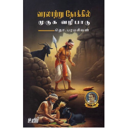 வரலாற்று நோக்கில் முருக வழிபாடு