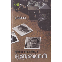 அறியப்பட வேண்டிய ஆளுமைகள் அறியப்பட வேண்டிய ஆளுமைகள்