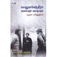 பாலுமகேந்திரா: கலையும் வாழ்வும்