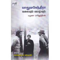 பாலுமகேந்திரா: கலையும் வாழ்வும்