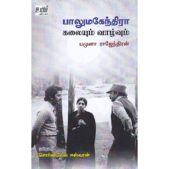 பாலுமகேந்திரா: கலையும் வாழ்வும்