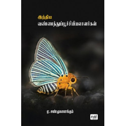 இந்திய வண்ணத்துப்பூச்சியியலாளர்கள்  இந்திய வண்ணத்துப்பூச்சியியலாளர்கள்