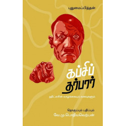 கப்சிப் தர்பார் - ஹிட்லரின் வாழ்க்கையும் கனவுகளும் கப்சிப் தர்பார் - ஹிட்லரின் வாழ்க்கையும் கனவுகளும்
