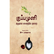 குப்பமுனி: அனுபவ வைத்தியமுறை