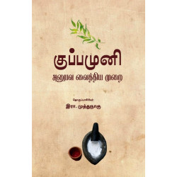 குப்பமுனி: அனுபவ வைத்தியமுறை குப்பமுனி: அனுபவ வைத்தியமுறை