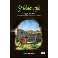 நீர்க்கோபுரம்: மேற்குத் தொடர்ச்சி மலை வல்லுநர் குழு ஆய்வறிக்கை