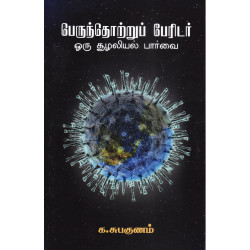 பெருந்தொற்று பேரிடர் : ஓர் சூழலியல் பார்வை