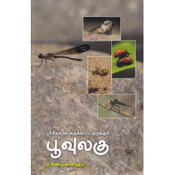 பூச்சிகளால் தைக்கப்பட்டிருக்கும் பூவுலகு பூச்சிகளால் தைக்கப்பட்டிருக்கும் பூவுலகு