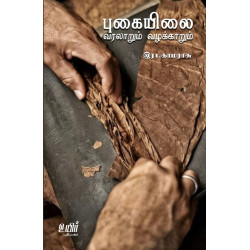 புகையிலை வரலாறும் வழக்காறும்