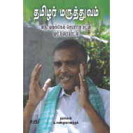 தமிழர் மருத்துவம்