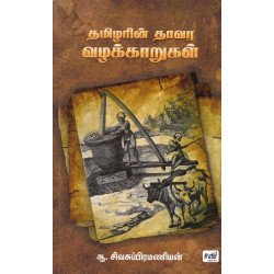 தமிழரின் தாவர வழக்காறுகள் தமிழரின் தாவர வழக்காறுகள்