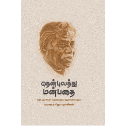 தென்புலத்து மன்பதை - தொ.பவின் கட்டுரைகளும் நேர்காணல்களும் தென்புலத்து மன்பதை - தொ.பவின் கட்டுரைகளும் நேர்காணல்களும்