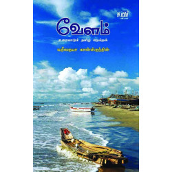 வேளம்: உரையாடும் தமிழ் நெய்தல்