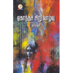 ஏகாந்தச் சிறு வாழ்வு