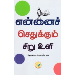 என்னைச் செதுக்கும் சிறு உளி