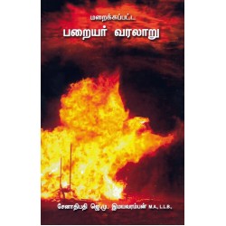 மறைக்கப்பட்ட பறையர் வரலாறு