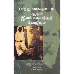 பாத்தும்மாவுடைய ஆடும் இளம்பருவத்துத் தோழியும்