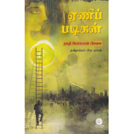 ஏணிப் படிகள்