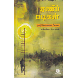 ஏணிப் படிகள்