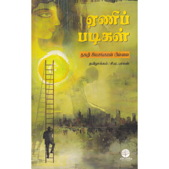 ஏணிப் படிகள்