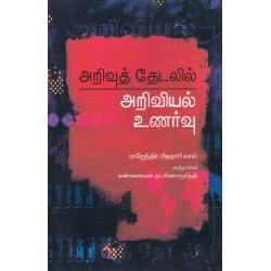 அறிவுத் தேடலில் அறிவியல் உணர்வு