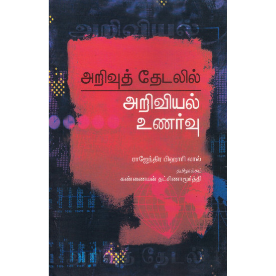 அறிவுத் தேடலில் அறிவியல் உணர்வு