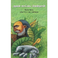 அவன் காட்டை வென்றான் | He Conquered the Jungle