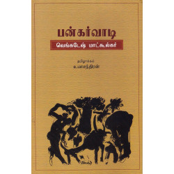 பன்கர்வாடி