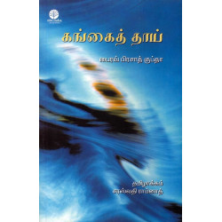 கங்கைத்தாய்