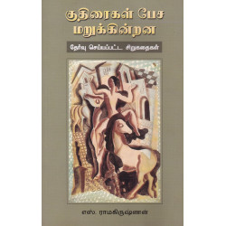 குதிரைகள் பேச மறுக்கின்றன