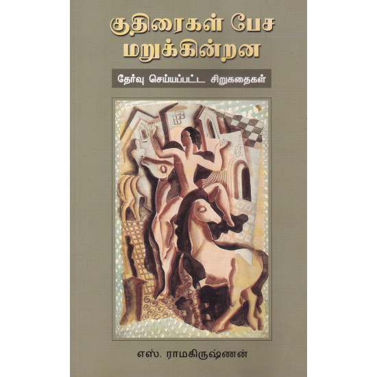 குதிரைகள் பேச மறுக்கின்றன