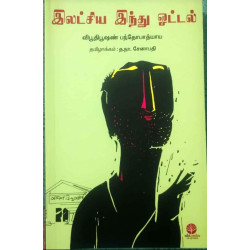 இலட்சிய இந்து ஓட்டல் இலட்சிய இந்து ஓட்டல்