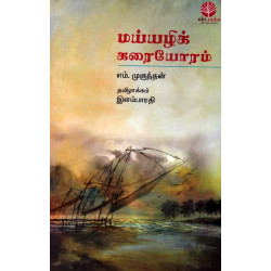 மய்யழிக் கரையோரம்