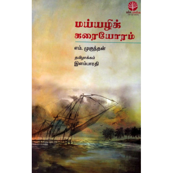 மய்யழிக் கரையோரம் மய்யழிக் கரையோரம்