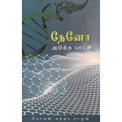 நேனோ அடுத்த புரட்சி