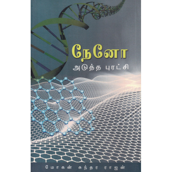 நேனோ அடுத்த புரட்சி