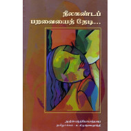 நீலகண்டப் பறவையைத் தேடி