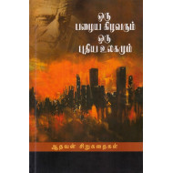 ஒரு பழைய கிழவரும் ஒரு புதிய உலகமும்