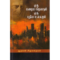 ஒரு பழைய கிழவரும் ஒரு புதிய உலகமும்