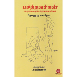 பசித்தவர்கள்