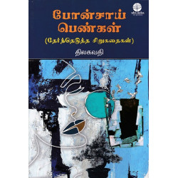 போன்சாய் பெண்கள் ( தேர்ந்தெடுத்த சிறுகதைகள்)