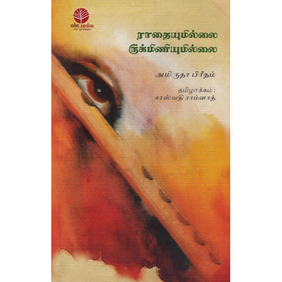 ராதையுமில்லை ருக்மிணியுமில்லை (New) ராதையுமில்லை ருக்மிணியுமில்லை (New)
