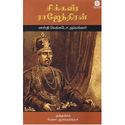 சிக்கவீர ராஜேந்திரன்