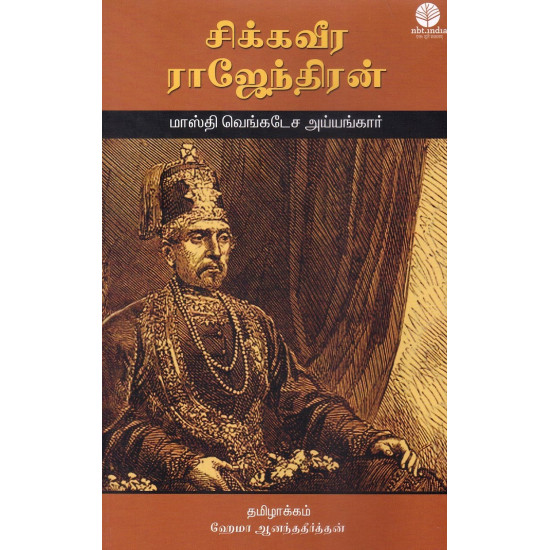 சிக்கவீர ராஜேந்திரன்