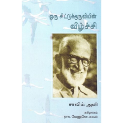 ஒரு சிட்டுக்குருவியின் வீழ்ச்சி  ஒரு சிட்டுக்குருவியின் வீழ்ச்சி