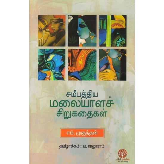 சமீபத்திய மலையாளச் சிறுகதைகள்